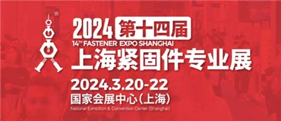De 14e Shanghai Fastener Professional Exhibition wordt geopend in 2024